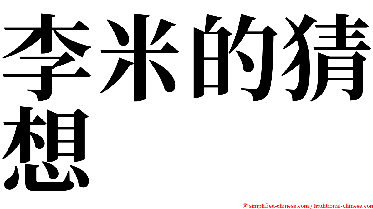 李米的猜想 serif font