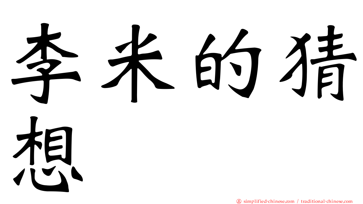 李米的猜想