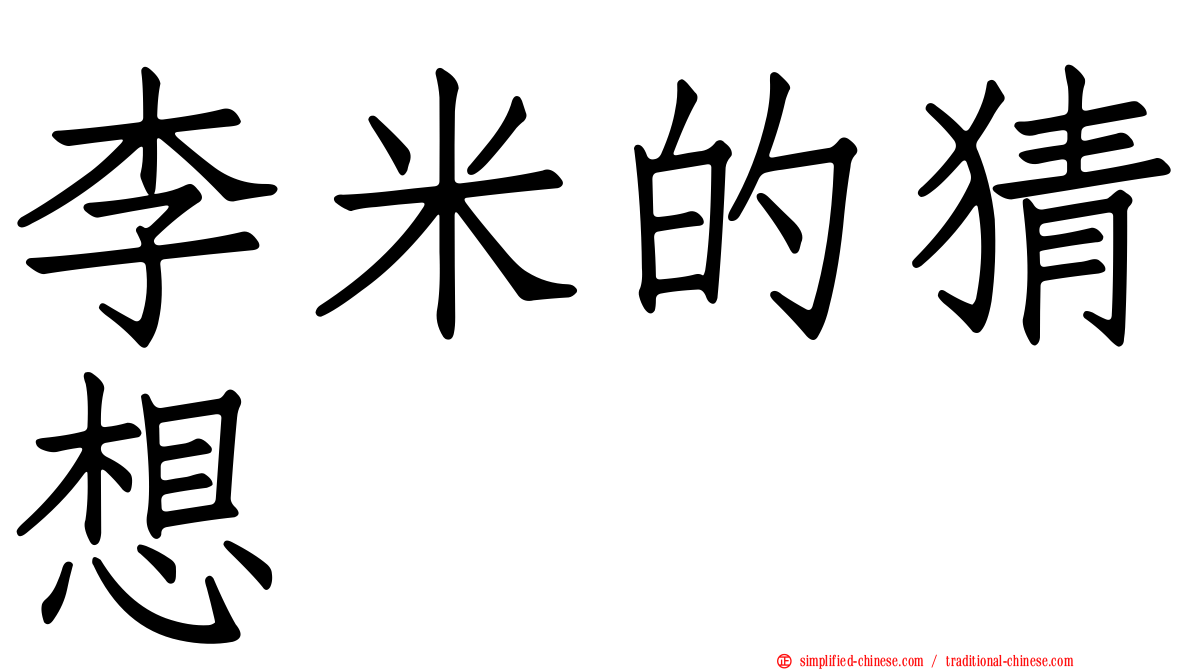 李米的猜想
