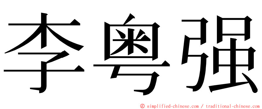 李粤强 ming font