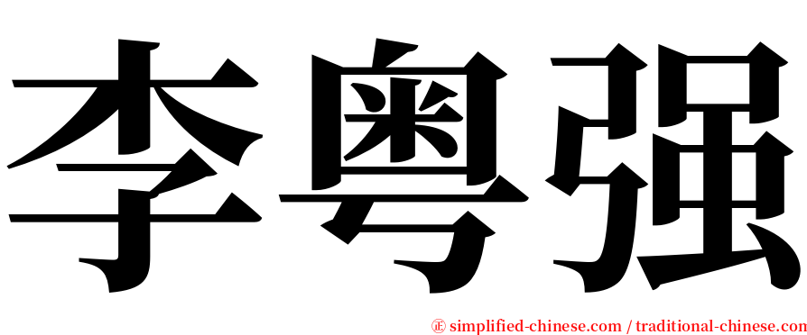 李粤强 serif font