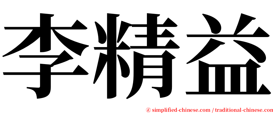 李精益 serif font