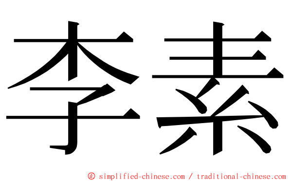 李素 ming font