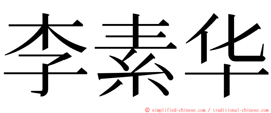 李素华 ming font