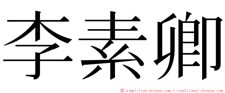 李素卿 ming font