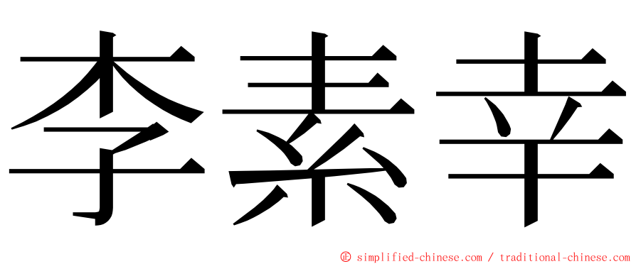 李素幸 ming font