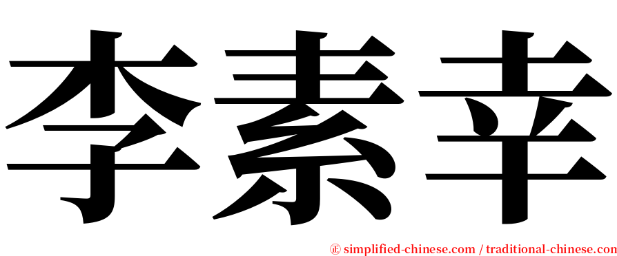 李素幸 serif font