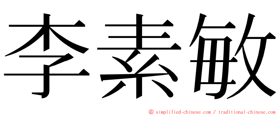 李素敏 ming font