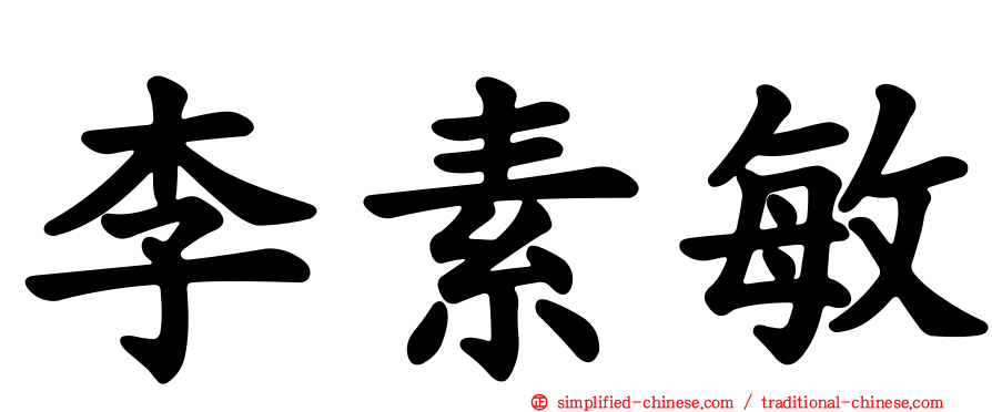 李素敏