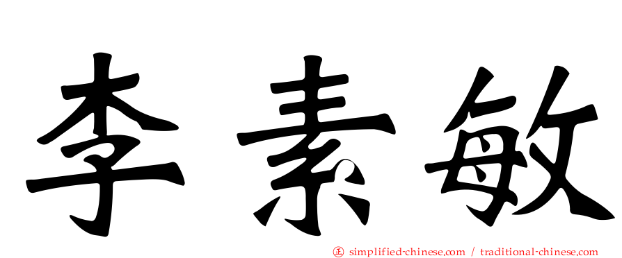 李素敏