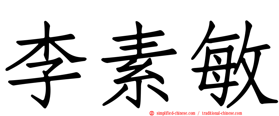 李素敏