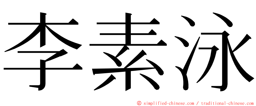 李素泳 ming font