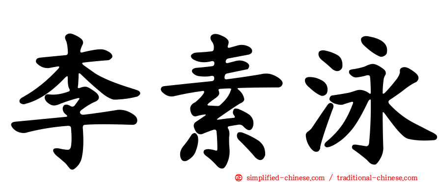 李素泳