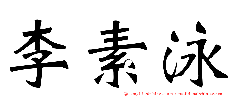 李素泳