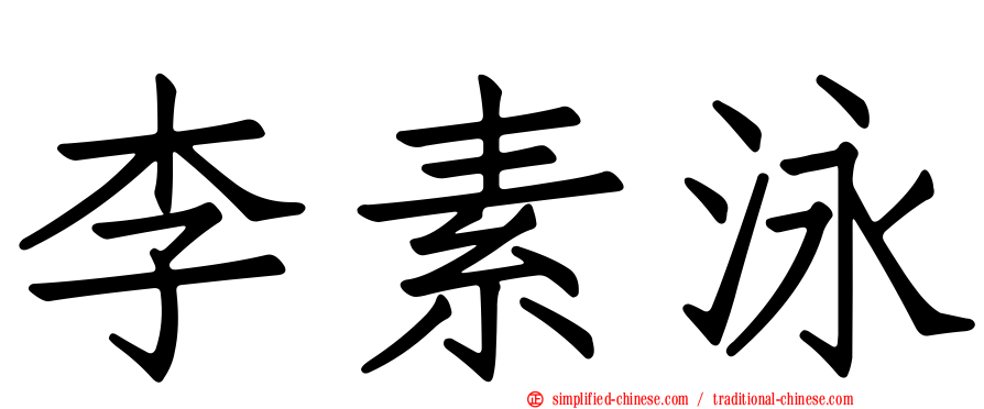 李素泳