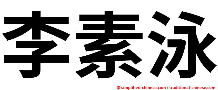 李素泳