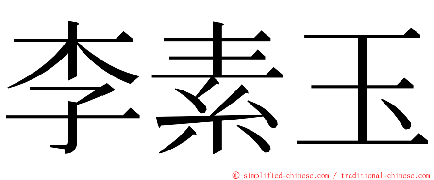 李素玉 ming font