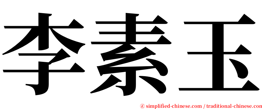 李素玉 serif font