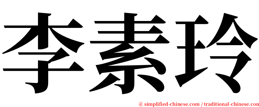 李素玲 serif font