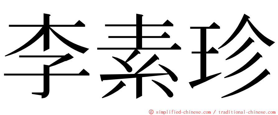 李素珍 ming font