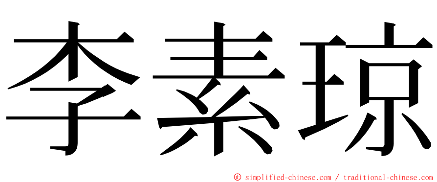 李素琼 ming font