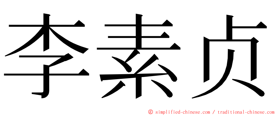 李素贞 ming font