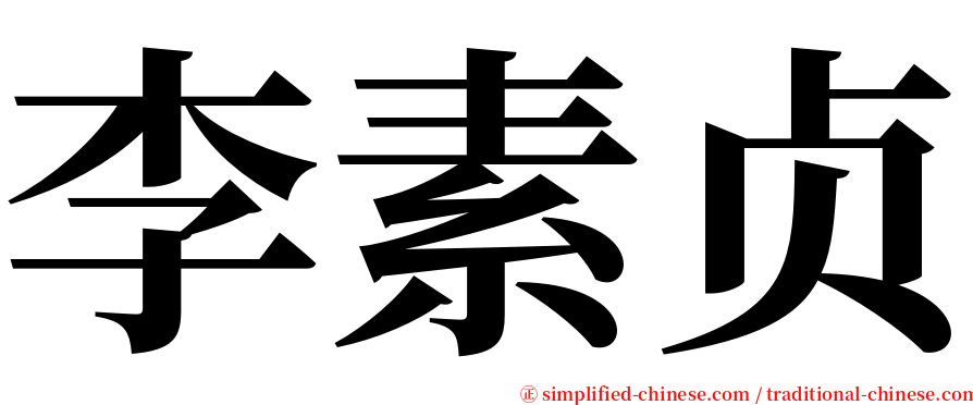 李素贞 serif font