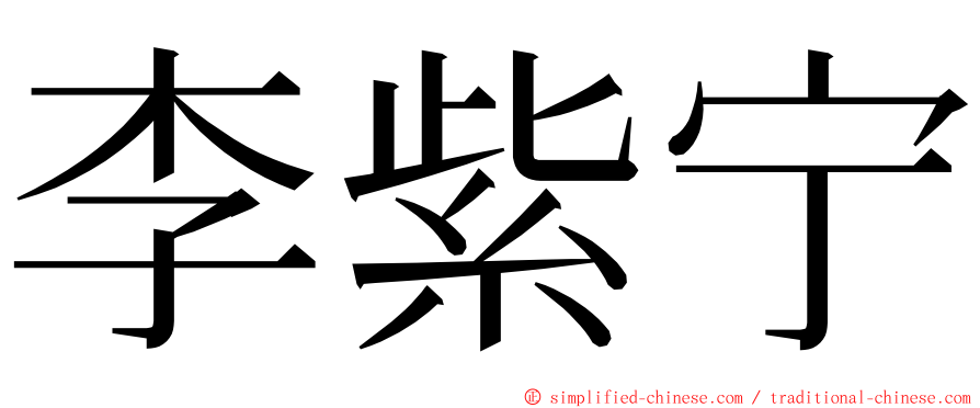 李紫宁 ming font