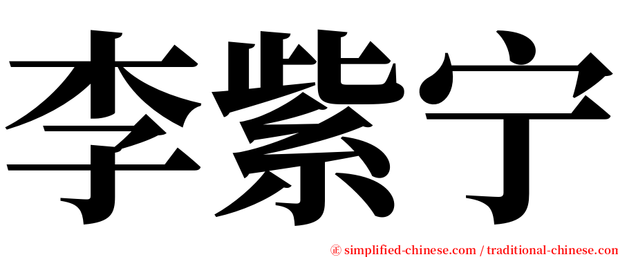 李紫宁 serif font