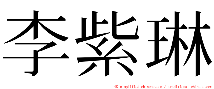 李紫琳 ming font