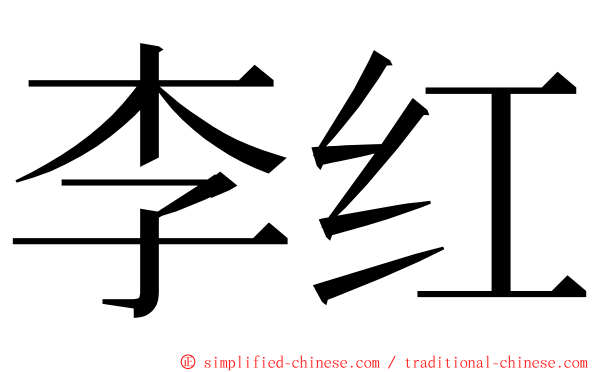 李红 ming font