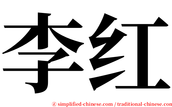 李红 serif font