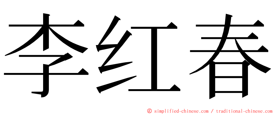 李红春 ming font