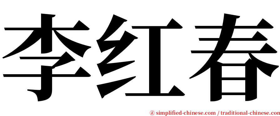 李红春 serif font