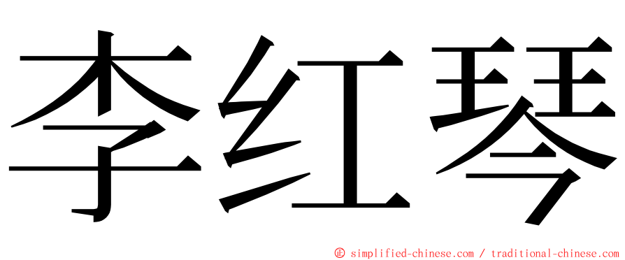 李红琴 ming font