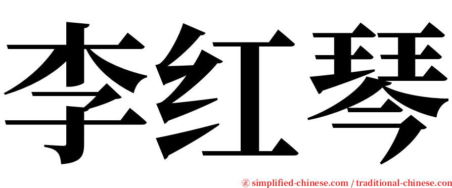 李红琴 serif font