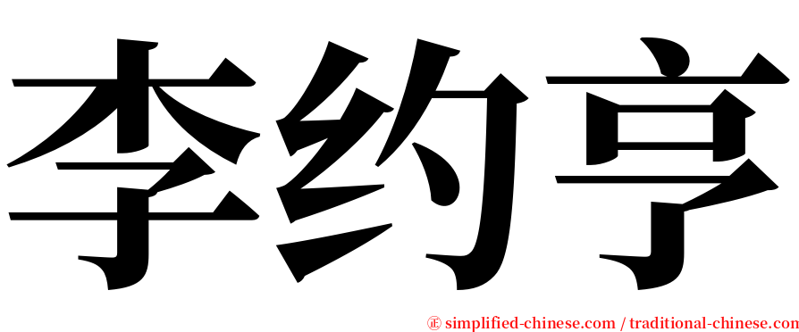 李约亨 serif font