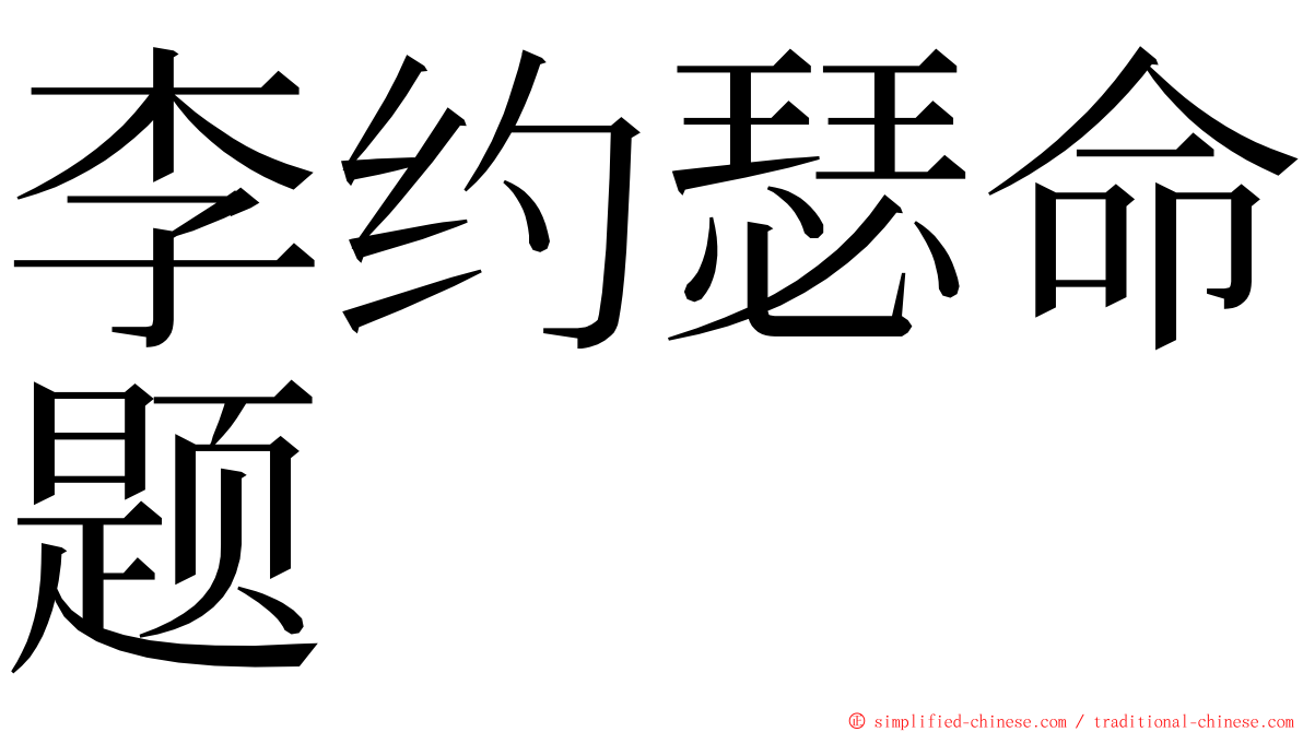 李约瑟命题 ming font