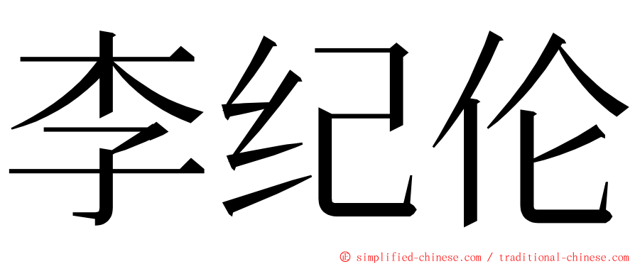 李纪伦 ming font