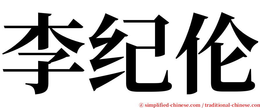 李纪伦 serif font