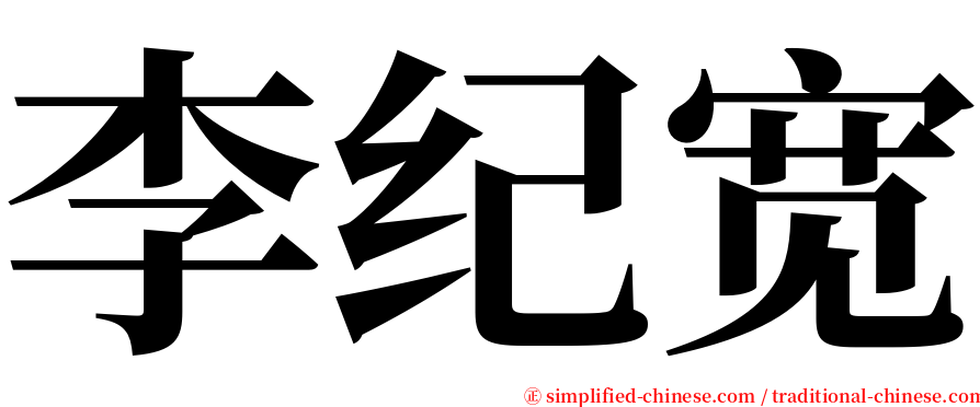 李纪宽 serif font