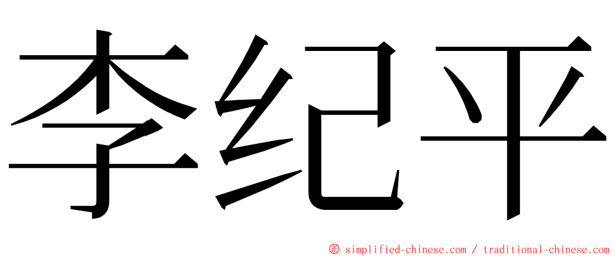 李纪平 ming font