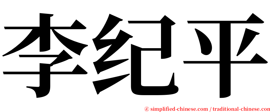 李纪平 serif font