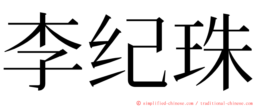 李纪珠 ming font