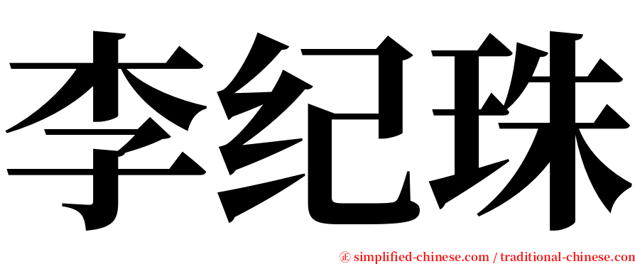 李纪珠 serif font