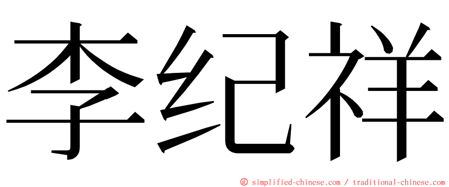 李纪祥 ming font