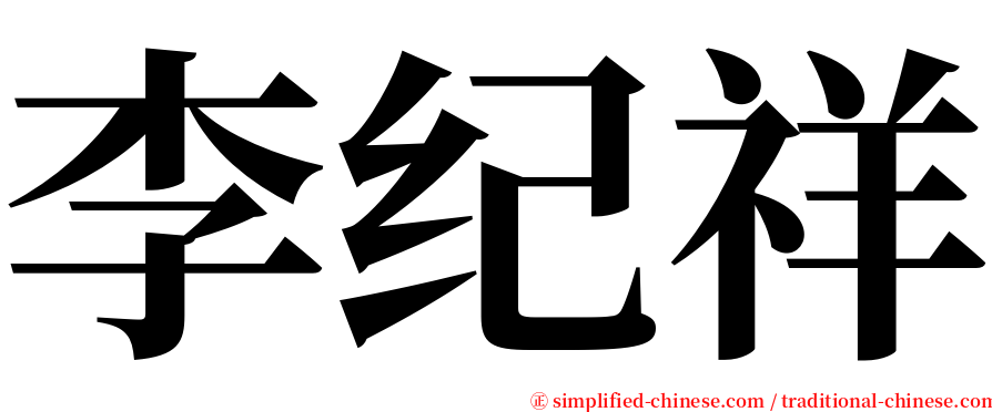 李纪祥 serif font