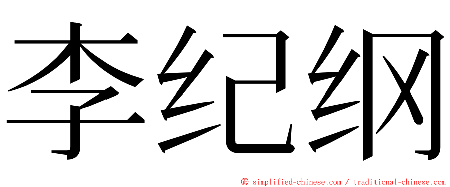 李纪纲 ming font