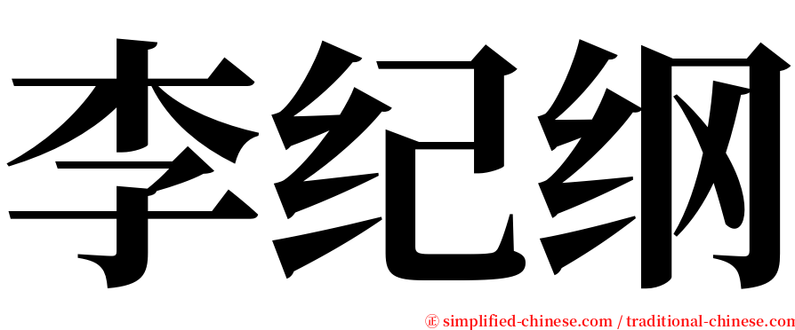 李纪纲 serif font