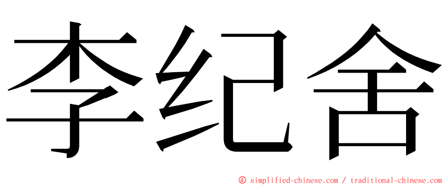 李纪舍 ming font